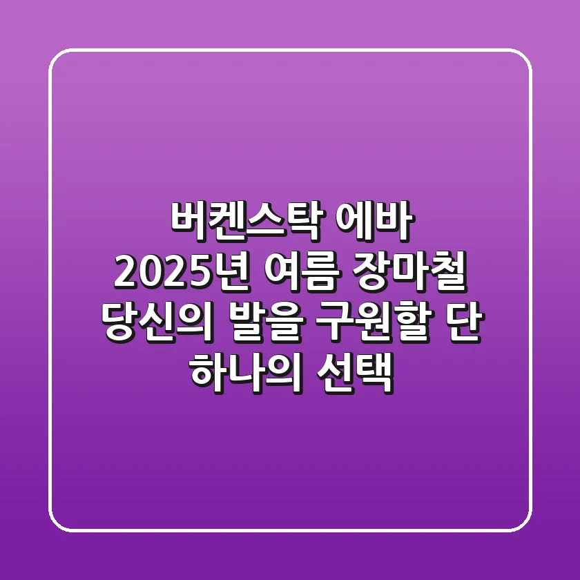 버켄스탁 에바, 2025년 여름 장마철 당신의 발을 구원할 단 하나의 선택