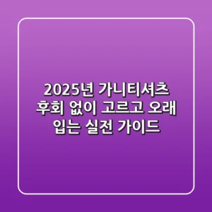 2025년 가니티셔츠, 후회 없이 고르고 오래 입는 실전 가이드