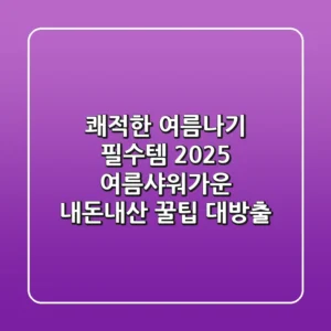 쾌적한 여름나기 필수템! 2025 여름샤워가운, 내돈내산 꿀팁 대방출