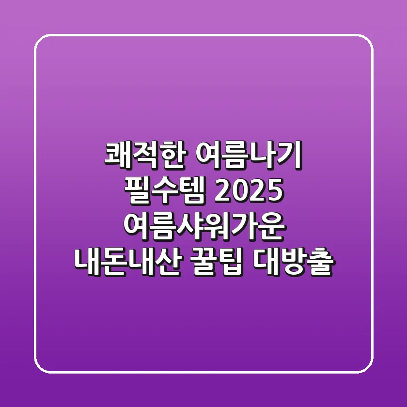 쾌적한 여름나기 필수템! 2025 여름샤워가운, 내돈내산 꿀팁 대방출