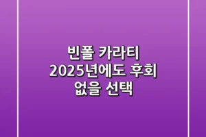 빈폴 카라티, 2025년에도 후회 없을 선택!