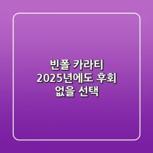 빈폴 카라티, 2025년에도 후회 없을 선택!