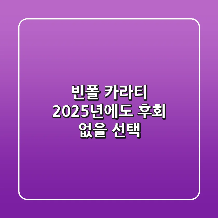 빈폴 카라티, 2025년에도 후회 없을 선택!