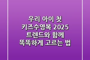 우리 아이 첫 키즈수영복, 2025 트렌드와 함께 똑똑하게 고르는 법