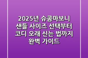 2025년 슈콤마보니 샌들: 사이즈 선택부터 코디, 오래 신는 법까지 완벽 가이드