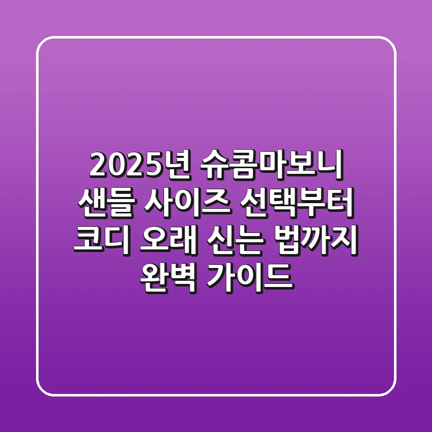 2025년 슈콤마보니 샌들: 사이즈 선택부터 코디, 오래 신는 법까지 완벽 가이드