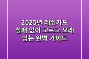 2025년 레쉬가드, 실패 없이 고르고 오래 입는 완벽 가이드