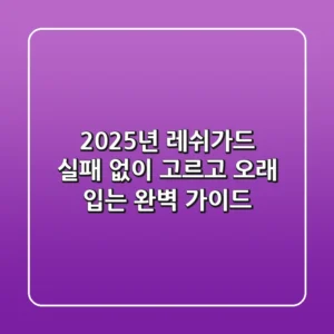 2025년 레쉬가드, 실패 없이 고르고 오래 입는 완벽 가이드