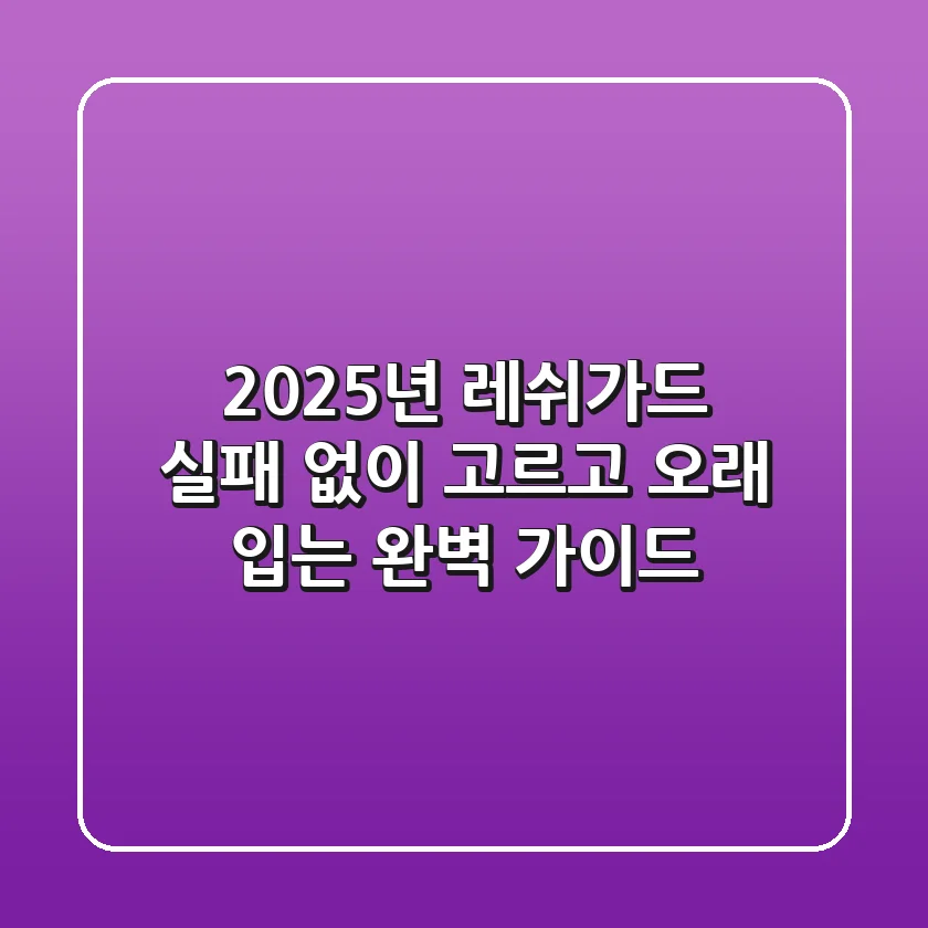 2025년 레쉬가드, 실패 없이 고르고 오래 입는 완벽 가이드