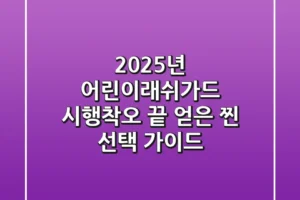 2025년 어린이래쉬가드, 시행착오 끝 얻은 ‘찐’ 선택 가이드