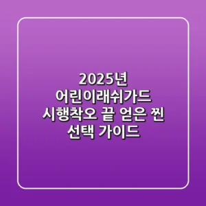 2025년 어린이래쉬가드, 시행착오 끝 얻은 '찐' 선택 가이드