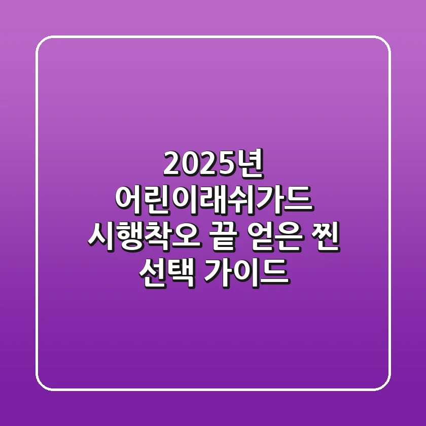 2025년 어린이래쉬가드, 시행착오 끝 얻은 '찐' 선택 가이드