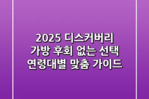 2025 디스커버리 가방, 후회 없는 선택! 연령대별 맞춤 가이드