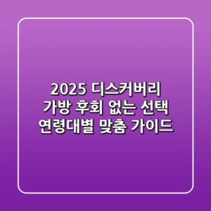 2025 디스커버리 가방, 후회 없는 선택! 연령대별 맞춤 가이드