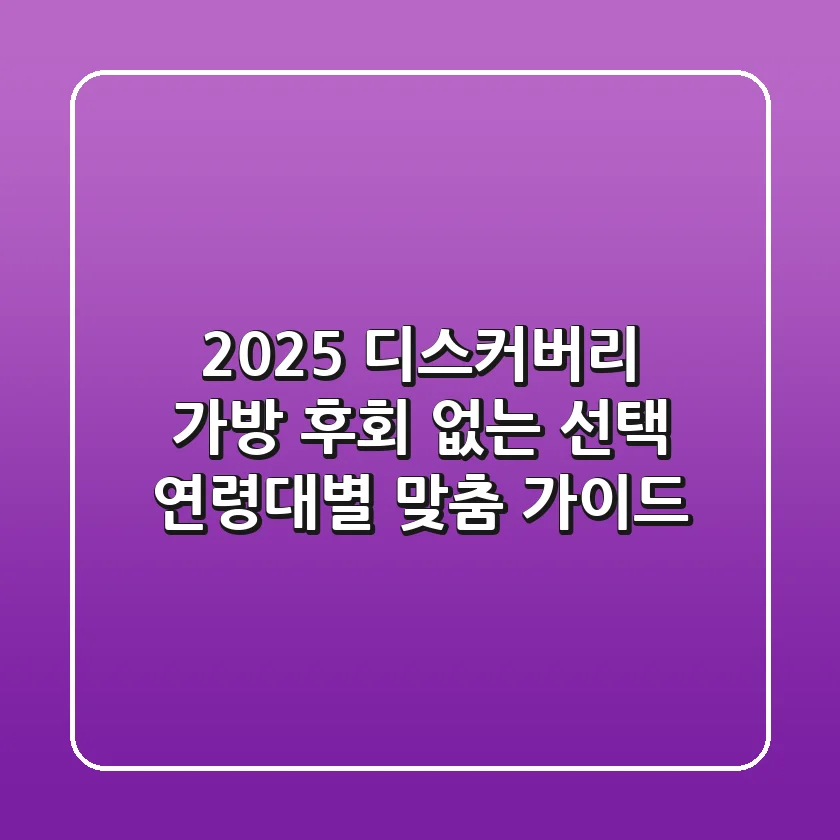 2025 디스커버리 가방, 후회 없는 선택! 연령대별 맞춤 가이드