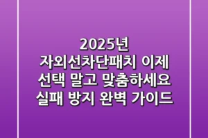 2025년 자외선차단패치, 이제 선택 말고 ‘맞춤’하세요! (실패 방지 완벽 가이드)
