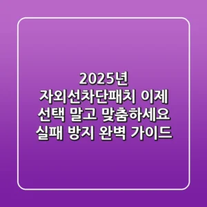 2025년 자외선차단패치, 이제 선택 말고 '맞춤'하세요! (실패 방지 완벽 가이드)