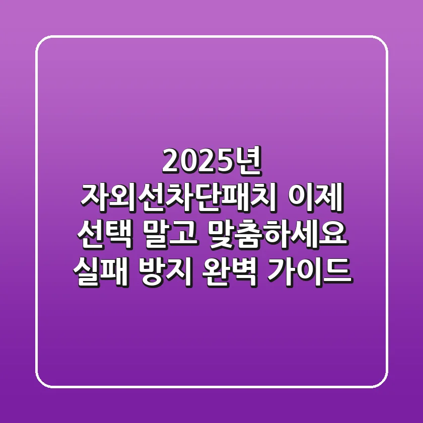 2025년 자외선차단패치, 이제 선택 말고 '맞춤'하세요! (실패 방지 완벽 가이드)