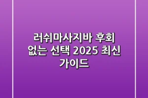 러쉬마사지바, 후회 없는 선택! 2025 최신 가이드