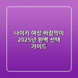 나이키 여성 바람막이, 2025년 완벽 선택 가이드