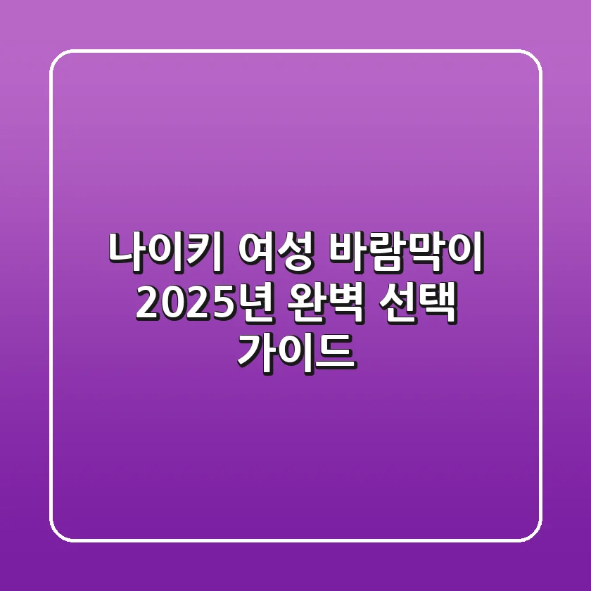 나이키 여성 바람막이, 2025년 완벽 선택 가이드