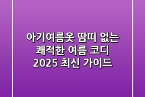 아기여름옷: 땀띠 없는 쾌적한 여름 코디, 2025 최신 가이드