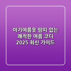 아기여름옷: 땀띠 없는 쾌적한 여름 코디, 2025 최신 가이드