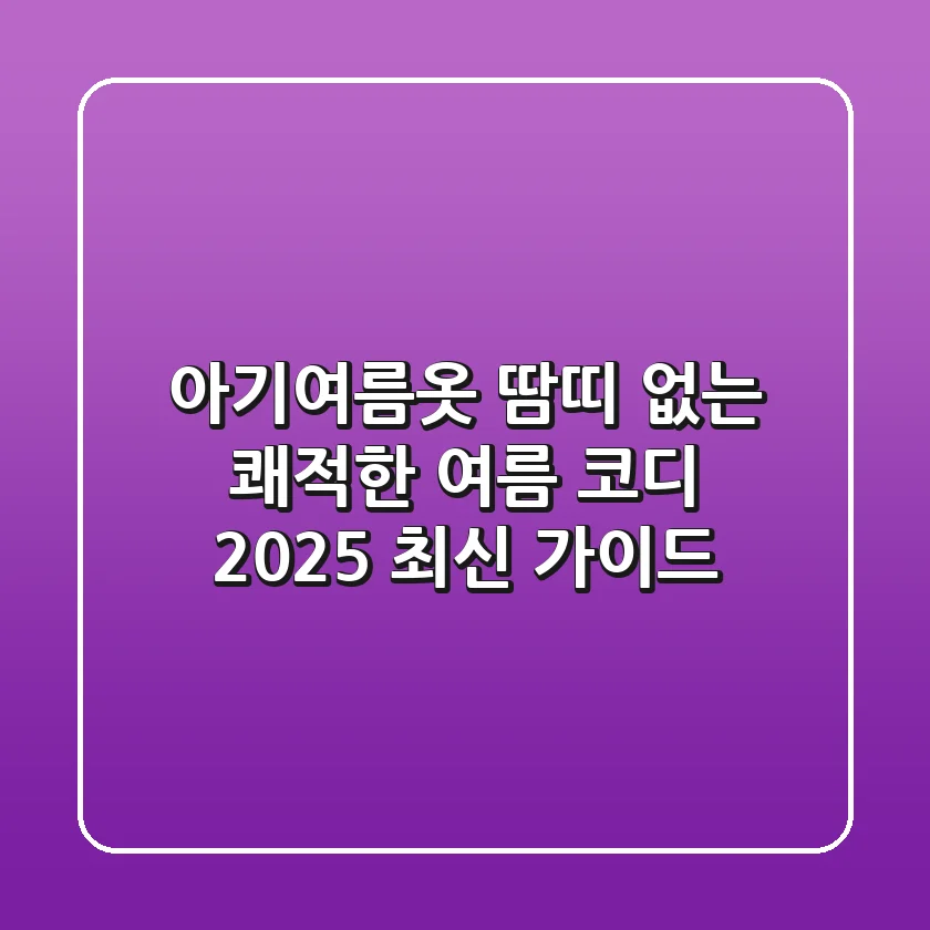 아기여름옷: 땀띠 없는 쾌적한 여름 코디, 2025 최신 가이드