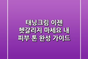 태닝크림, 이젠 헷갈리지 마세요! 내 피부 톤 완성 가이드