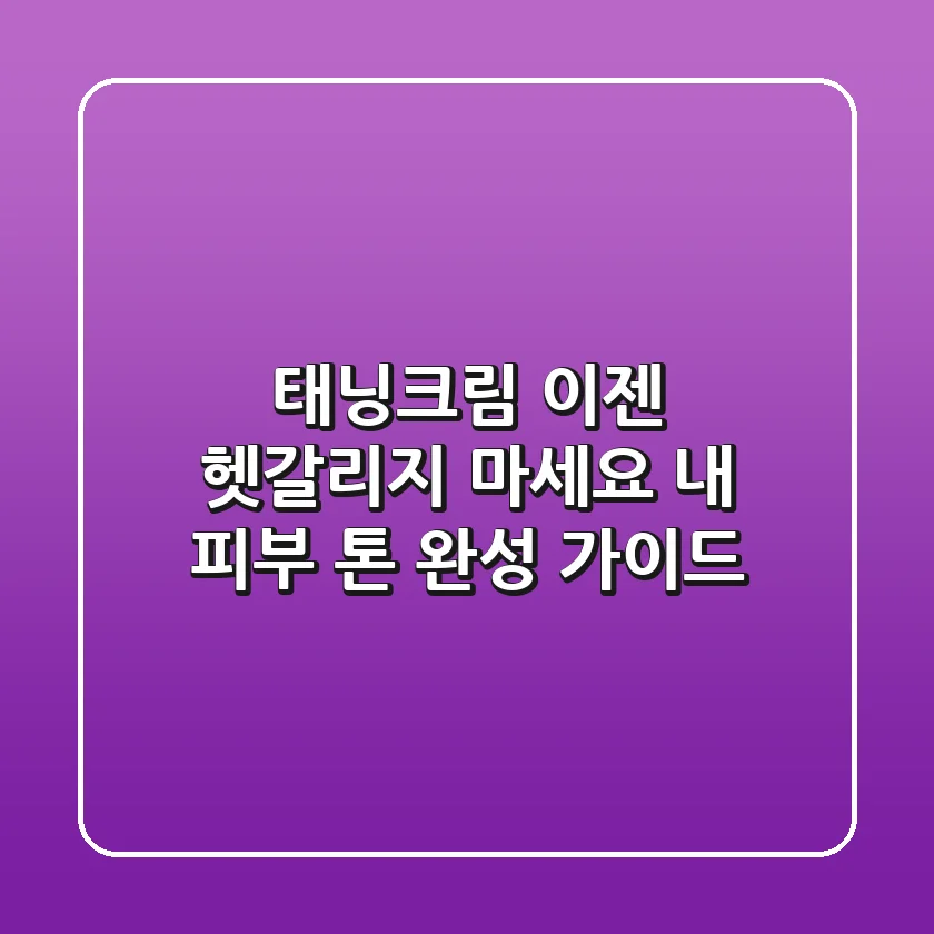 태닝크림, 이젠 헷갈리지 마세요! 내 피부 톤 완성 가이드