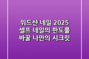 위드샨 네일, 2025 셀프 네일의 판도를 바꿀 나만의 시크릿!
