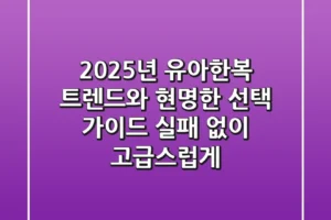 2025년 유아한복 트렌드와 현명한 선택 가이드: 실패 없이 고급스럽게!