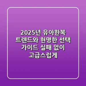 2025년 유아한복 트렌드와 현명한 선택 가이드: 실패 없이 고급스럽게!