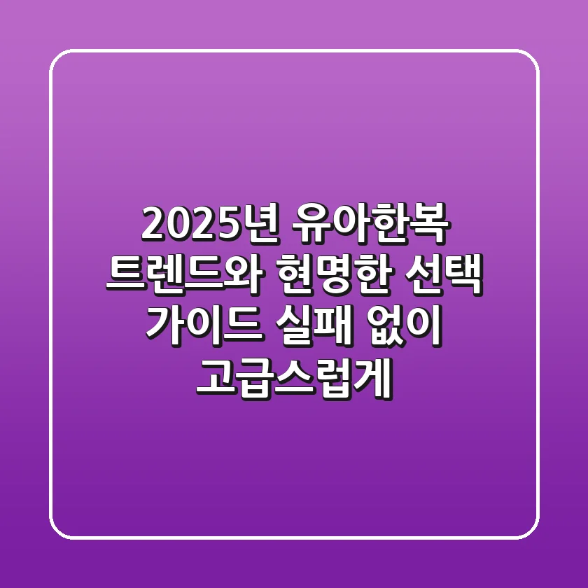 2025년 유아한복 트렌드와 현명한 선택 가이드: 실패 없이 고급스럽게!