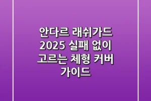 안다르 래쉬가드 2025, 실패 없이 고르는 체형 커버 가이드