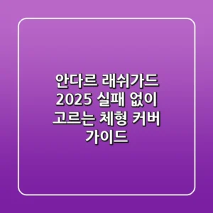 안다르 래쉬가드 2025, 실패 없이 고르는 체형 커버 가이드