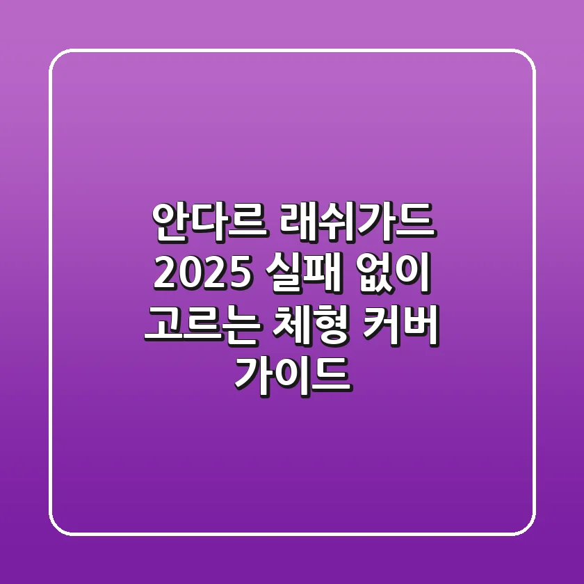 안다르 래쉬가드 2025, 실패 없이 고르는 체형 커버 가이드