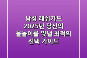 남성 래쉬가드: 2025년 당신의 물놀이를 빛낼 최적의 선택 가이드