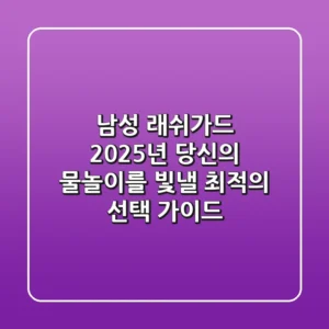 남성 래쉬가드: 2025년 당신의 물놀이를 빛낼 최적의 선택 가이드