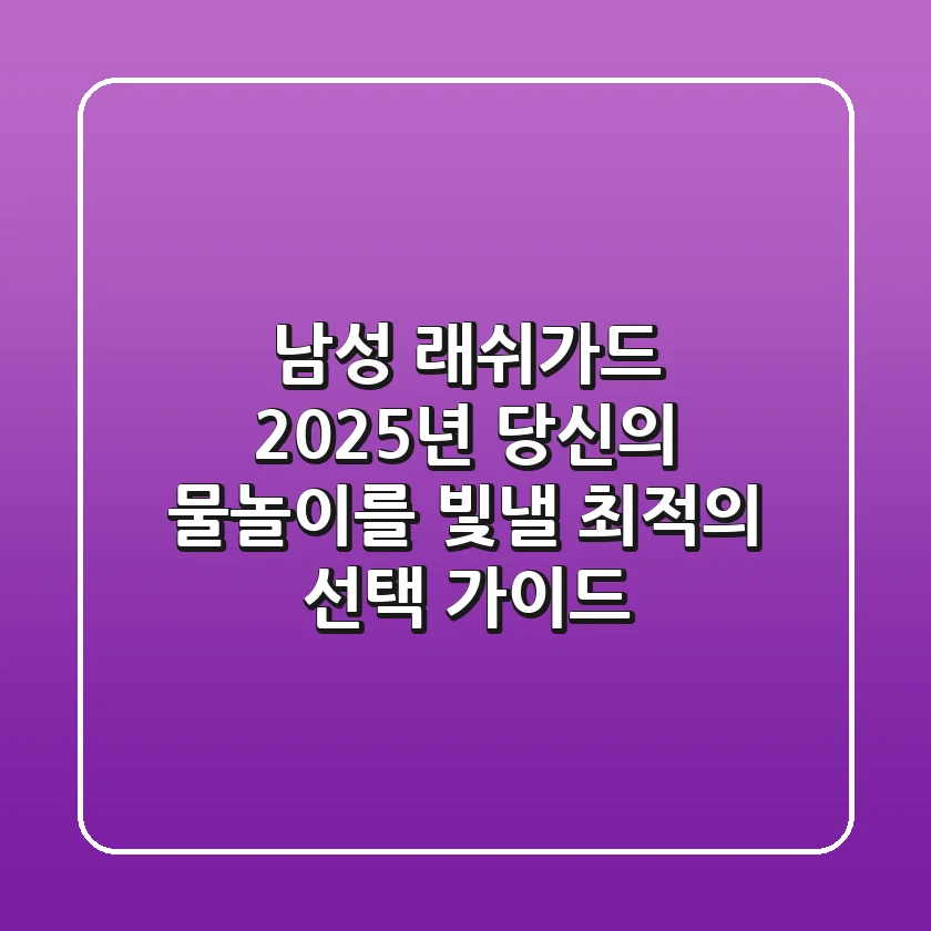 남성 래쉬가드: 2025년 당신의 물놀이를 빛낼 최적의 선택 가이드