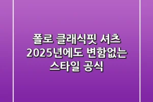 폴로 클래식핏 셔츠, 2025년에도 변함없는 스타일 공식?