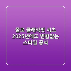 폴로 클래식핏 셔츠, 2025년에도 변함없는 스타일 공식?