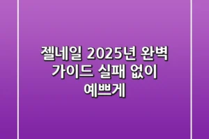 젤네일, 2025년 완벽 가이드: 실패 없이 예쁘게!