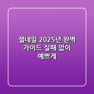 젤네일, 2025년 완벽 가이드: 실패 없이 예쁘게!