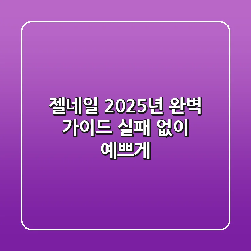 젤네일, 2025년 완벽 가이드: 실패 없이 예쁘게!