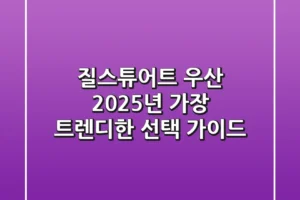질스튜어트 우산: 2025년 가장 트렌디한 선택 가이드