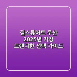 질스튜어트 우산: 2025년 가장 트렌디한 선택 가이드