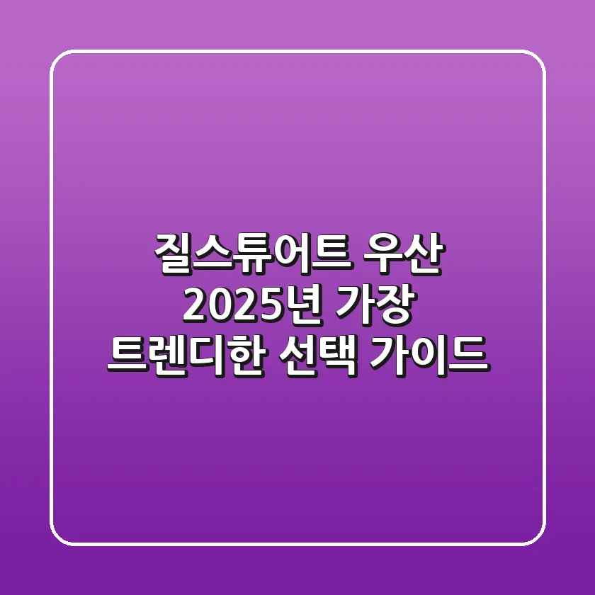 질스튜어트 우산: 2025년 가장 트렌디한 선택 가이드