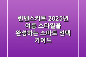 린넨스커트, 2025년 여름 스타일을 완성하는 스마트 선택 가이드