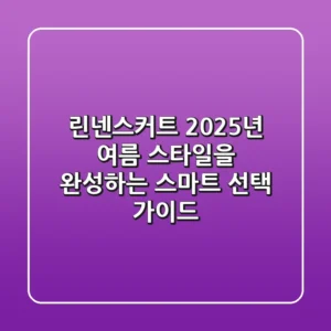 린넨스커트, 2025년 여름 스타일을 완성하는 스마트 선택 가이드
